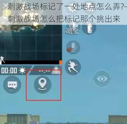刺激战场标记了一处地点怎么弄?-刺激战场怎么把标记那个挑出来