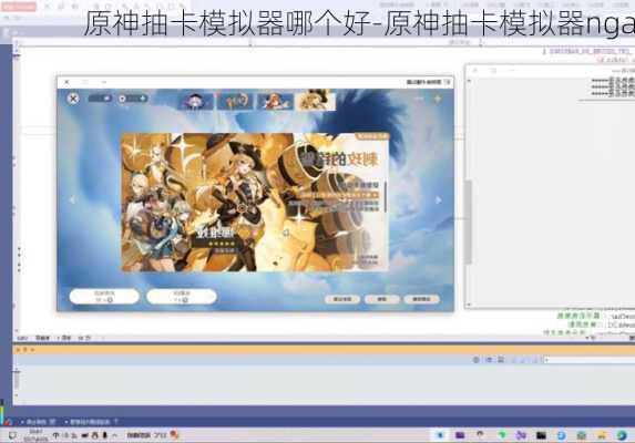 原神抽卡模拟器哪个好-原神抽卡模拟器nga