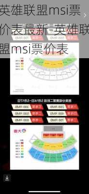 英雄联盟msi票价表最新-英雄联盟msi票价表