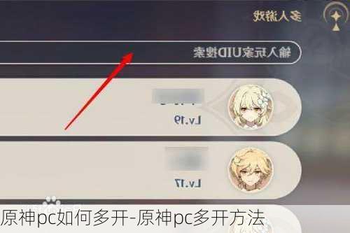 原神pc如何多开-原神pc多开方法