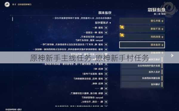 原神新手主线任务-原神新手村任务