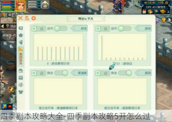 四季副本攻略大全-四季副本攻略5开怎么过