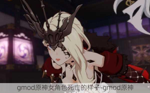 gmod原神女角色死亡的样子-gmod原神