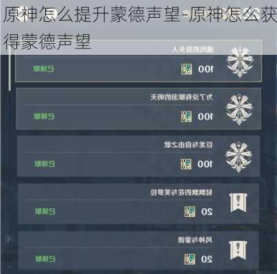 原神怎么提升蒙德声望-原神怎么获得蒙德声望