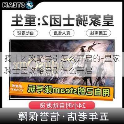 骑士团攻略导引怎么开启的-皇家骑士团攻略导引怎么开启