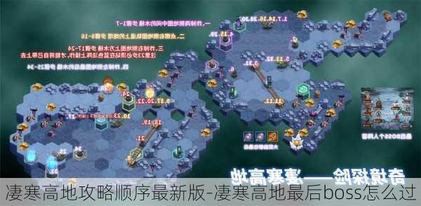 凄寒高地攻略顺序最新版-凄寒高地最后boss怎么过