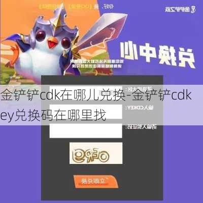 金铲铲cdk在哪儿兑换-金铲铲cdkey兑换码在哪里找