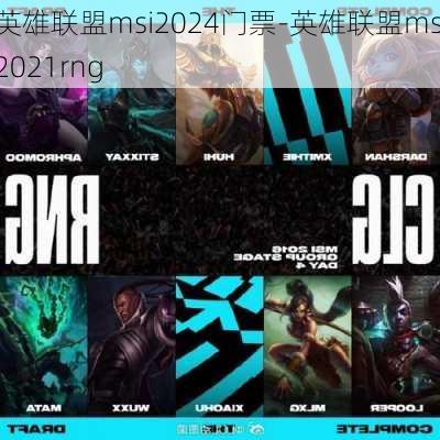 英雄联盟msi2024门票-英雄联盟msi2021rng