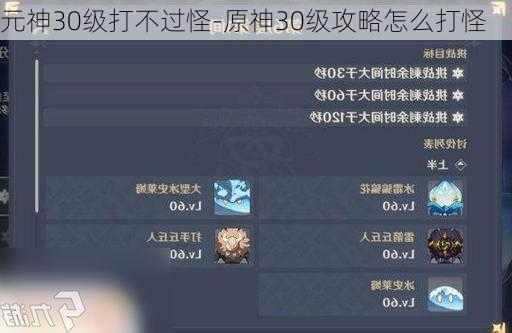 元神30级打不过怪-原神30级攻略怎么打怪