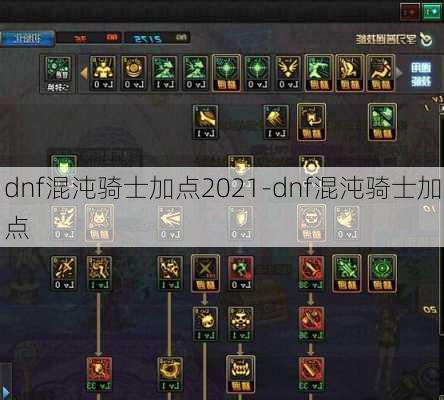 dnf混沌骑士加点2021-dnf混沌骑士加点