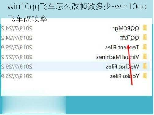 win10qq飞车怎么改帧数多少-win10qq飞车改帧率