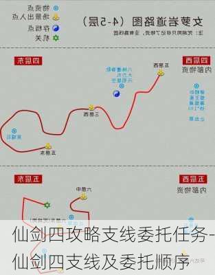 仙剑四攻略支线委托任务-仙剑四支线及委托顺序