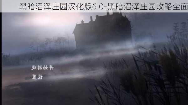 黑暗沼泽庄园汉化版6.0-黑暗沼泽庄园攻略全面