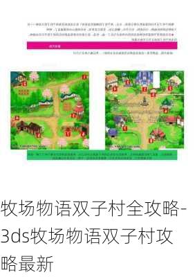 牧场物语双子村全攻略-3ds牧场物语双子村攻略最新