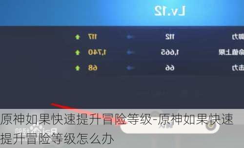 原神如果快速提升冒险等级-原神如果快速提升冒险等级怎么办