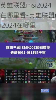 英雄联盟msi2024在哪里看-英雄联盟msi2024在哪里