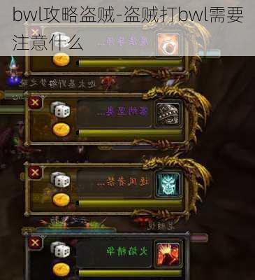 bwl攻略盗贼-盗贼打bwl需要注意什么