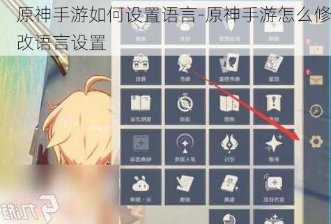 原神手游如何设置语言-原神手游怎么修改语言设置