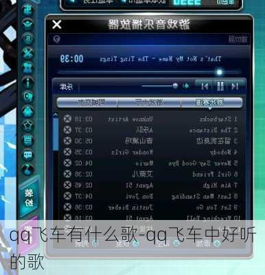 qq飞车有什么歌-qq飞车中好听的歌