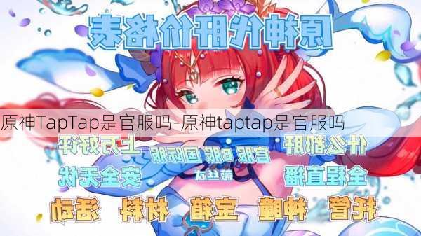 原神TapTap是官服吗-原神taptap是官服吗