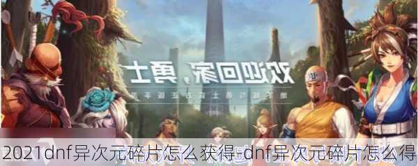 2021dnf异次元碎片怎么获得-dnf异次元碎片怎么得