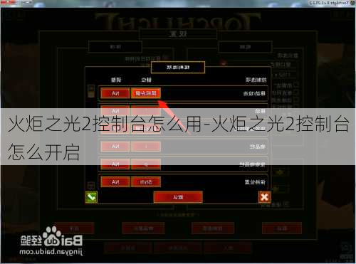 火炬之光2控制台怎么用-火炬之光2控制台怎么开启
