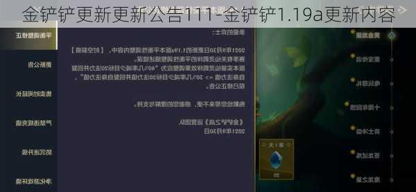 金铲铲更新更新公告111-金铲铲1.19a更新内容