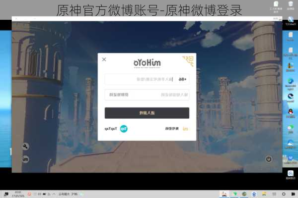 原神官方微博账号-原神微博登录