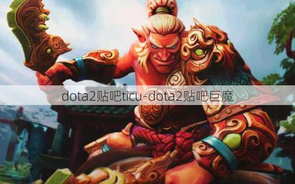 dota2贴吧ticu-dota2贴吧巨魔