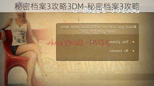 秘密档案3攻略3DM-秘密档案3攻略