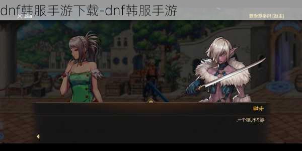 dnf韩服手游下载-dnf韩服手游