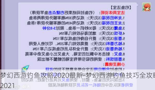 梦幻西游钓鱼攻略2020最新-梦幻西游钓鱼技巧全攻略2021