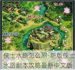 侠士水路怎么刷-新版侠士水路副本攻略最新中文版