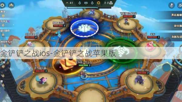 金铲铲之战ios-金铲铲之战苹果版