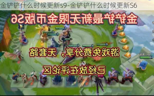 金铲铲什么时候更新s9-金铲铲什么时候更新S6