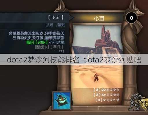 dota2梦沙河技能排名-dota2梦沙河贴吧