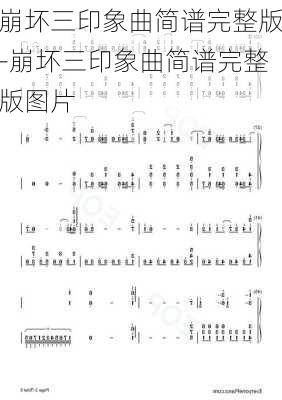 崩坏三印象曲简谱完整版-崩坏三印象曲简谱完整版图片