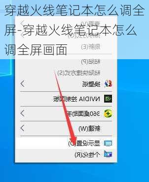 穿越火线笔记本怎么调全屏-穿越火线笔记本怎么调全屏画面