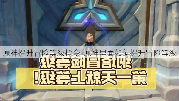 原神提升冒险等级指令-原神里面如何提升冒险等级