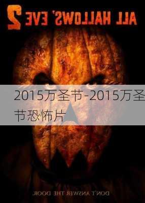 2015万圣节-2015万圣节恐怖片