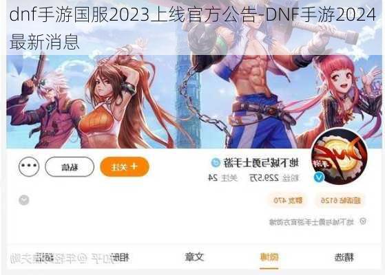 dnf手游国服2023上线官方公告-DNF手游2024最新消息