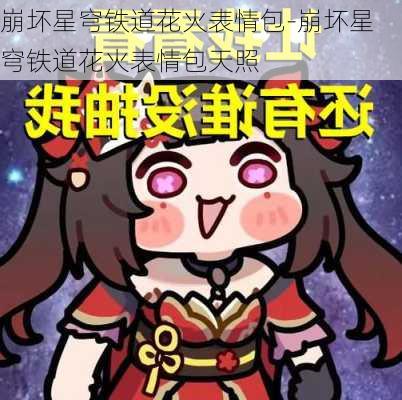 崩坏星穹铁道花火表情包-崩坏星穹铁道花火表情包天照