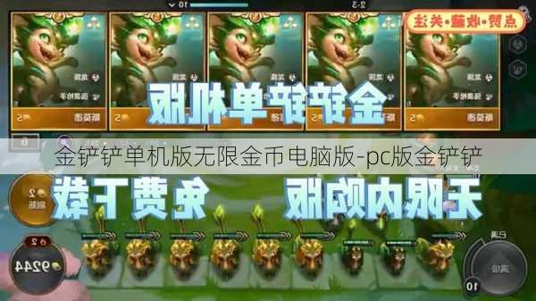 金铲铲单机版无限金币电脑版-pc版金铲铲