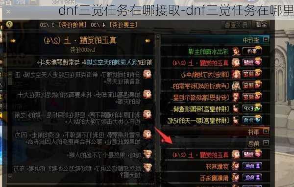 dnf三觉任务在哪接取-dnf三觉任务在哪里