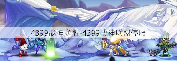 4399战神联盟-4399战神联盟停服