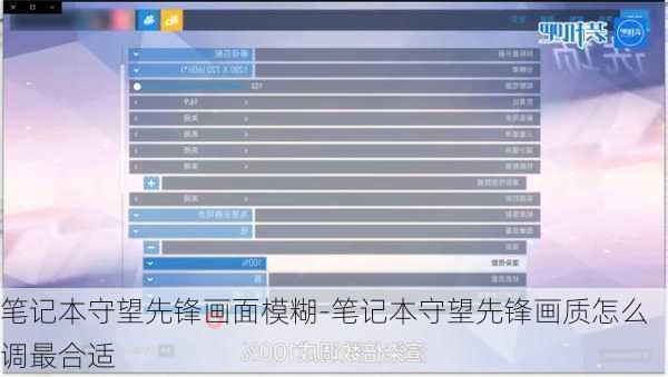 笔记本守望先锋画面模糊-笔记本守望先锋画质怎么调最合适