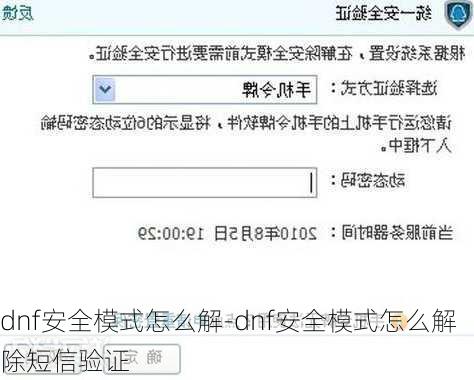 dnf安全模式怎么解-dnf安全模式怎么解除短信验证