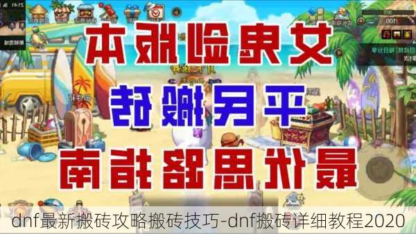 dnf最新搬砖攻略搬砖技巧-dnf搬砖详细教程2020