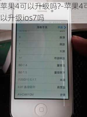 苹果4可以升级吗?-苹果4可以升级ios7吗