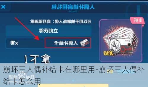 崩坏三人偶补给卡在哪里用-崩坏三人偶补给卡怎么用